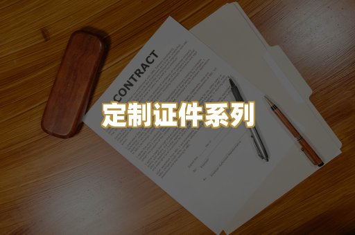 定制证件系列