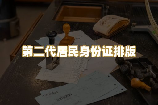 第二代居民身份证排版
