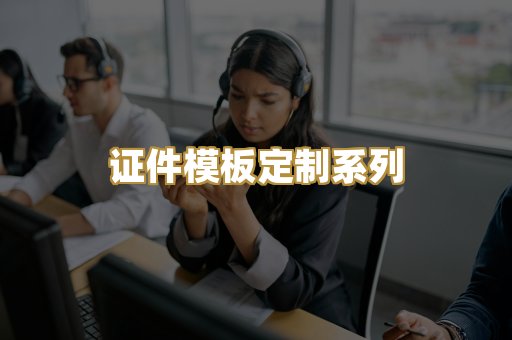 证件模板定制系列